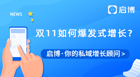 启博 | 双十一蓄力期，如何实现商城爆发式增长？